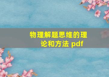 物理解题思维的理论和方法 pdf